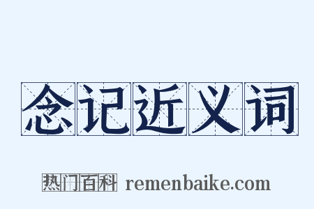 念记近义词是什么意思的图片